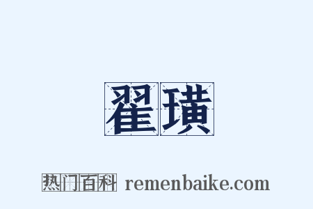 翟璜是什么意思的图片